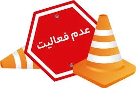 📝نحوه اجرای عدم فعالیت و گزارش به حوزه مالیاتی 📝